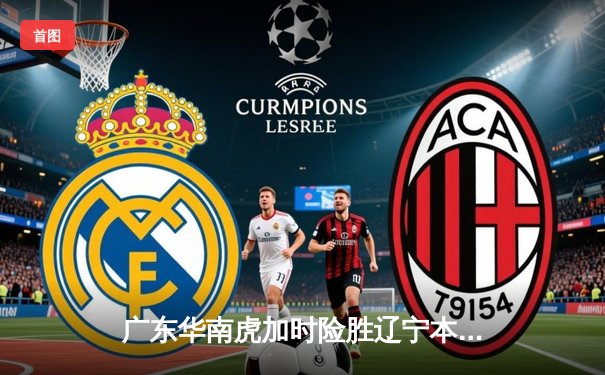 广东华南虎加时险胜辽宁本钢 CBA半决赛上演史诗级对决