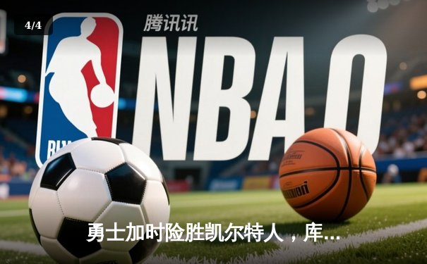 勇士加时险胜凯尔特人，库里43分创赛季新高 - 4