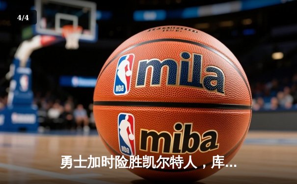 勇士加时险胜凯尔特人，库里43分创总决赛三分新纪录 - 4