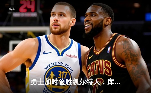 勇士加时险胜凯尔特人，库里43分创总决赛三分新纪录 - 4