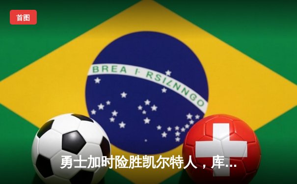 勇士加时险胜凯尔特人，库里狂砍43分率队逆转，总决赛悬念再起